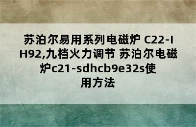 苏泊尔易用系列电磁炉 C22-IH92,九档火力调节 苏泊尔电磁炉c21-sdhcb9e32s使用方法